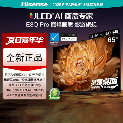 海信电视 65E8Q Pro 65英寸 信芯H7 U+MiniLED 黑曜屏Ultra 330Hz高刷