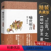 [正版]喻世明言(精装典藏本)冯梦龙著