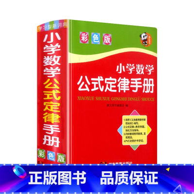 小学数学公式定律手册 小学通用 [正版]小学数学公式定律手册全解词典概念大全小学生一二三四五六年级上下册 口袋书1到6年
