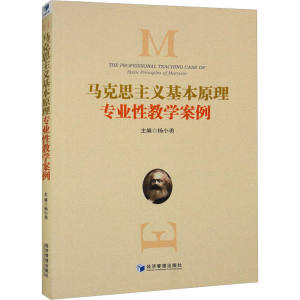 [M]马克思主义基本原理专业性教学案例-9787509691236