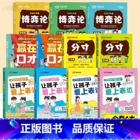 [全11册]赢在口才+漫画博弈论+爱上表达+分寸 [正版]让孩子赢在口才校园日常篇儿童语言表达训练启蒙绘本小学生5-12