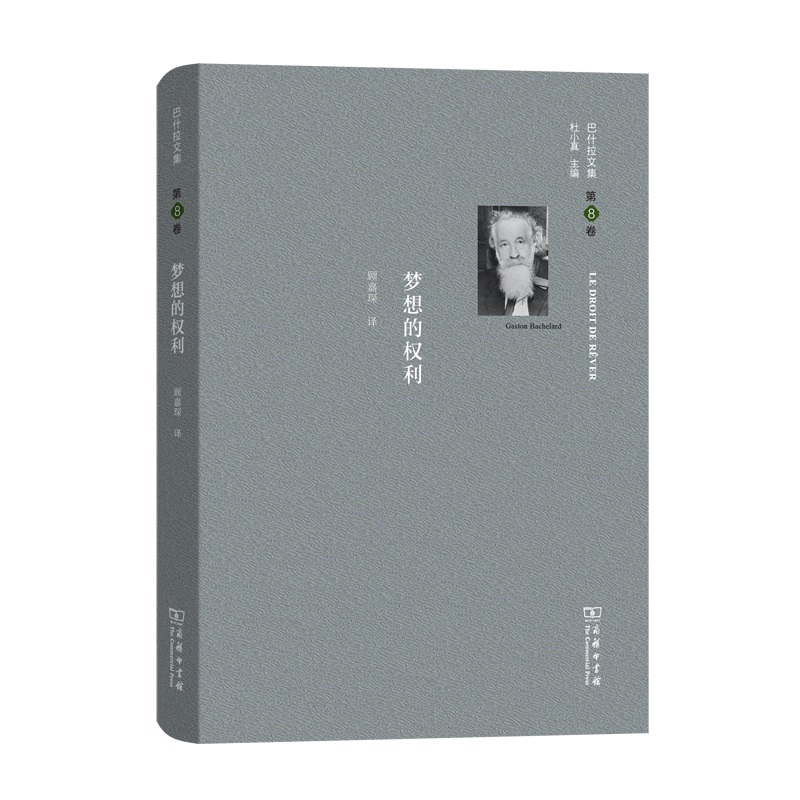 醉染图书巴什拉文集(第8卷):梦想的权利9787100167772