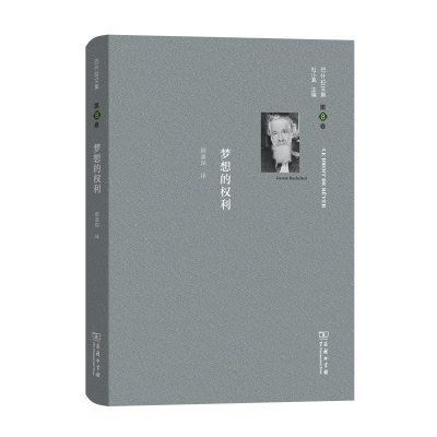 醉染图书巴什拉文集(第8卷):梦想的权利9787100167772