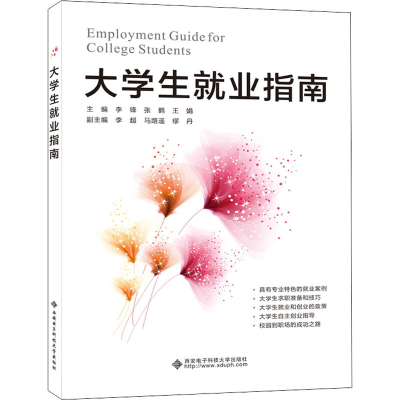 醉染图书大学生就业指南9787560657585