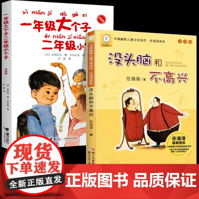 没头脑和不高兴一年级大个子二年级小个子注音版全套2册一年级二年级阅读课外书必读浙少儿童出版社一年级的大个子和 上下册任溶