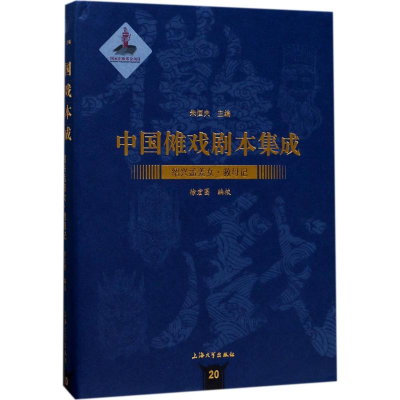 [M]绍兴孟姜女·救母记-9787567126756