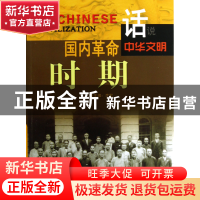 正版 国内革命时期/话说中华文明 李默 广东旅游 9787807664208