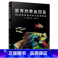 [正版]书籍 养鱼书籍热带鱼养殖书世界热带鱼图鉴 700种热带鱼饲养与鉴赏图典养鱼技术书籍家庭养鱼书籍养殖观赏鱼书籍