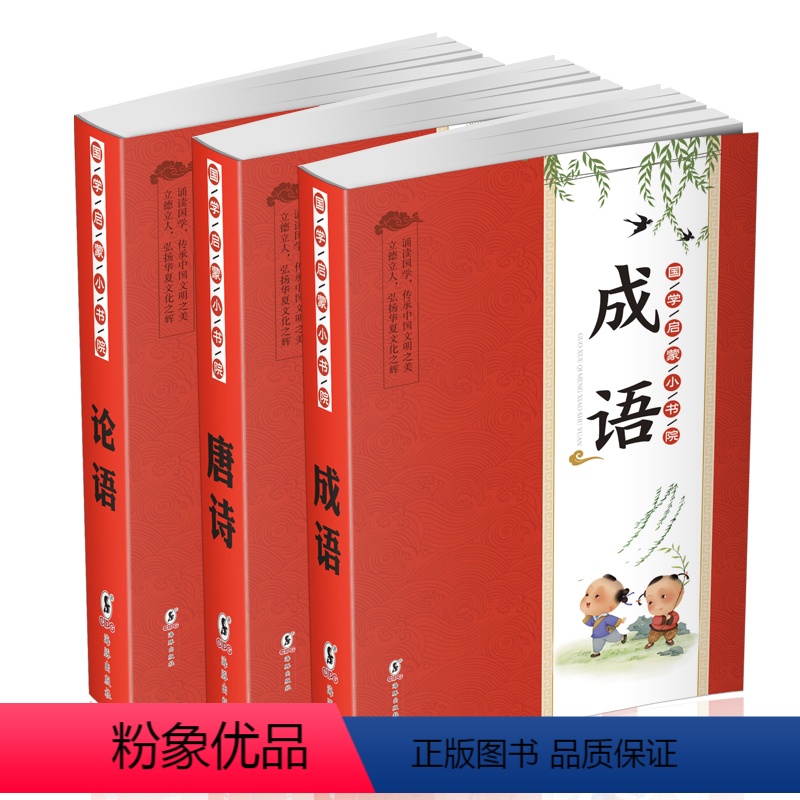 国学启蒙小书院 [正版]全3册 国学启蒙小书院 成语 唐诗 论语 彩图注音版儿童早教幼儿小学生课外书6-8-10-12岁