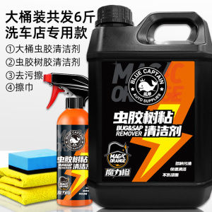 [补贴10%]虫胶树胶清洁剂汽车去树脂除铁粉清洗剂鸟屎去除剂漆面强力去污渍