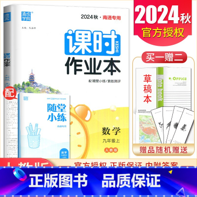 九年级上册数学人教版南通专用 九年级上 [正版]2025课时作业本九年级上册下册语文数学英语物理化学道德与法治历史江苏人