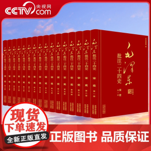 [央视网]毛泽东批注二十四史 宋史 全16册 精装典藏版中国文史出版社简体横排大字新版本印刷精致 锁线精装 SS