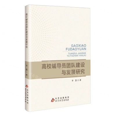 [N]高校辅导员团队建设与发展研究-9787570455676