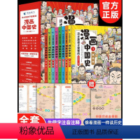 [正版12册]漫画中国史+漫画化学+漫画物理+趣味百科 [正版]全套8册 漫画中国史青少年版中国通史这才是孩子爱看的半小