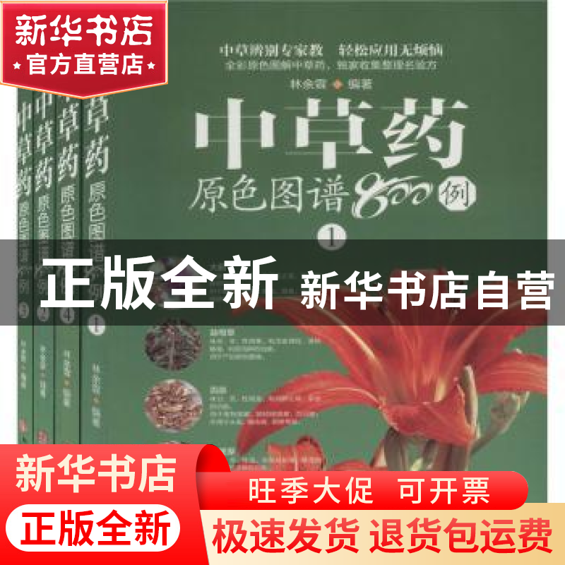 正版 中草药原色图谱800例(共4册) 编者:林余霖|责编:郑建军 华龄