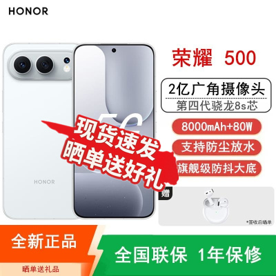 [全新]荣耀500 焕新版 16GB+512GB 月光银 第四代骁龙8s芯 2亿超清影像 8000mAh大毫安 80W 拍照时尚