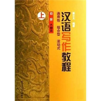 正版新书]汉语写作教程--初级A种本(上)鹿士义9787561908860