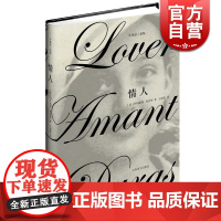 情人 中英法三语版 [法]玛格丽特·杜拉斯 获里茨一巴黎一海明威奖 售出250万册以上 小资爱情小说 上海译文 世纪出版