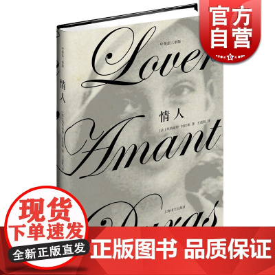 情人 中英法三语版 [法]玛格丽特·杜拉斯 获里茨一巴黎一海明威奖 售出250万册以上 小资爱情小说 上海译文 世纪出版