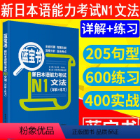 [正版]日语 N1 蓝宝书.新日本语能力考试N1文法(详解+练习) 日语能力考一级真题语法华东理工