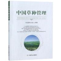 正版新书]中国草种管理全国畜牧总站9787109245723
