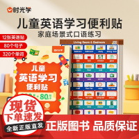 时光学儿童英语口语学习便利贴家庭日常生活场景情景英文单词句子启蒙学习专用彩色标签贴条防水便签贴400+常用单词英语口语贴