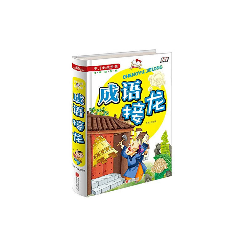 正版新书]成语接龙《少儿必读金典》候海博 主编9787550253285