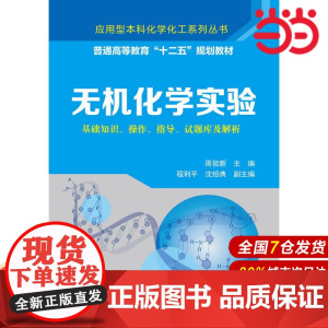 无机化学实验.周祖新 主编9787122204394