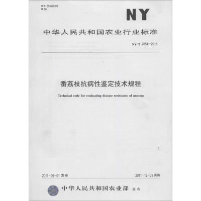 [M]番荔枝抗病性鉴定技术规程-161092411