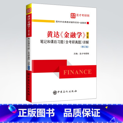 理科 [正版]黄达《金融学》(第5版)笔记和课后习题(含考研真题)详解(修订版)金融学,黄达,指南,笔记,课后习题详解