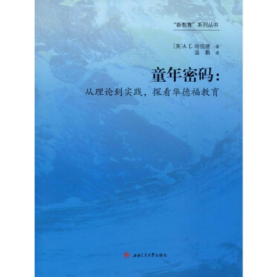 [M]童年密码:从理论到实践,探看华德福教育-9787564372392