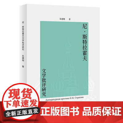 尼·斯特拉霍夫文学批评研究 朱建刚 北京大学出版社 9787301360286