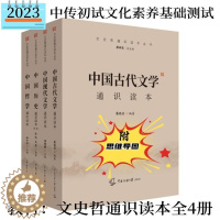 [醉染正版]2023年文史哲全四本套装中传艺术类招生考试参考书中国历史+中国哲学史+中国古代文学现代文学通识读本中国传媒