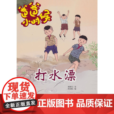 爸爸小时候-打水漂