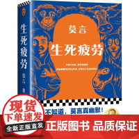 生死疲劳(全新版本!莫言代表作!)不看不知道 莫言真幽默 读客正版书籍适合高中生成人看的书 莫言的生死疲劳非电子版非电子