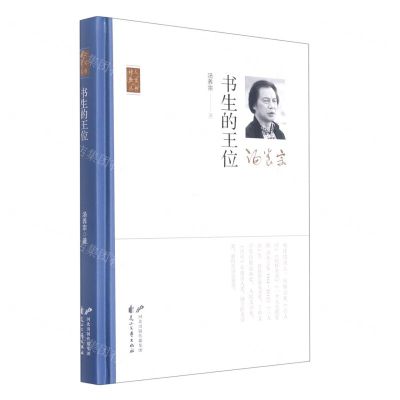 [N]书生的王位(精)/诗人散文丛书-9787551160810