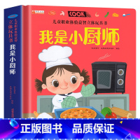 我是小厨师 [正版]儿童职业体验益智立体玩具翻翻书 我是小警察 立体书儿童3d立体书小学生互动机关书儿童绘本1一3-6岁