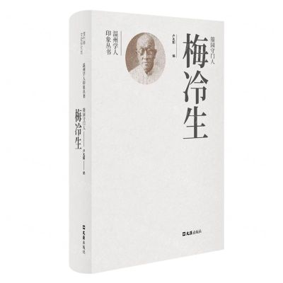 [N]籀园守门人梅冷生(精)/温州学人印象丛书-9787549639182