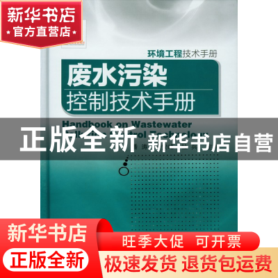 正版 废水污染控制技术手册(环境工程技术手册)(精) 潘涛//李安峰