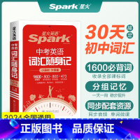 [单册]词汇随身记1600 [正版]2024新版英语中考英语词汇随身记七八九年级初中单词记背神器高频核心速记手册2400