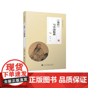 《易经》与中国精神(经典今解丛书)
