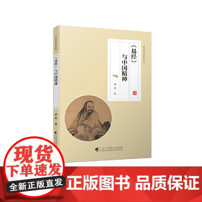 《易经》与中国精神(经典今解丛书)