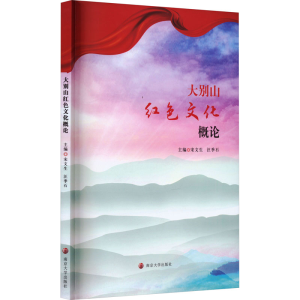 [M]大别山红色文化概论-9787305267536
