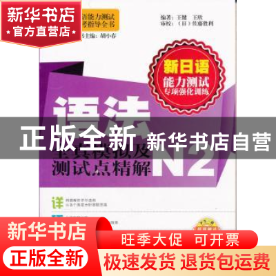 正版 语法全真模拟及测试点精解(N2) 王健,王欣 大连理工大学出版