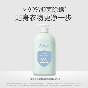 袋鼠妈妈内衣洗衣液母婴内裤专用私密洗护宝宝儿童去污渍除菌除螨 抑菌内衣洗衣液-600ml