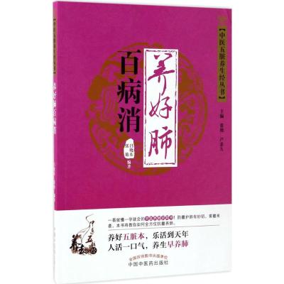养好肺百病消·中医五脏养生经
