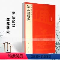 [正版]满2件减2元嵩高灵庙碑29释文注释繁体旁注楷书隶书相杂毛笔字帖碑帖北魏寇君碑中狱碑中岳嵩高灵庙碑毛笔书法临摹入