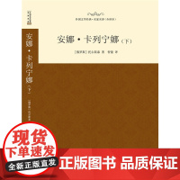 安娜·卡列宁娜(下)