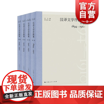 汉译文学序跋集(第4卷) 李今/罗文军/樊宇婷编 罗文军/樊宇婷 上海人民出版社