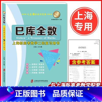 巳库全数 上海新高考数学二轮复习用书 上海 [正版]巳库全数 高考数学 典型例题+双基练习精练+参考答案详解 第二轮复习